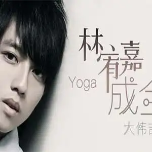 成全林宥嘉c调流行钢琴简谱