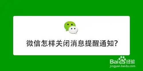 微信怎样关闭消息提醒通知?