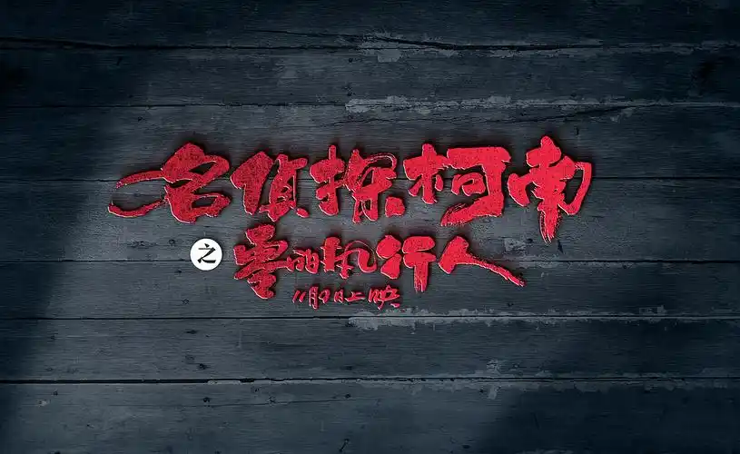 标人潘书法logo-名侦探柯南-零的执行人书法呈现