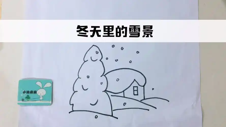 亲子简笔画:冬天里的雪景