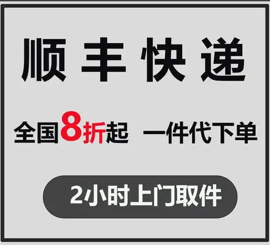 顺丰代下单 顺丰快递寄件券 优惠卷 上门取件 快递代下单 寄件