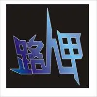 路人甲三个字的头像_微信头像图片大全