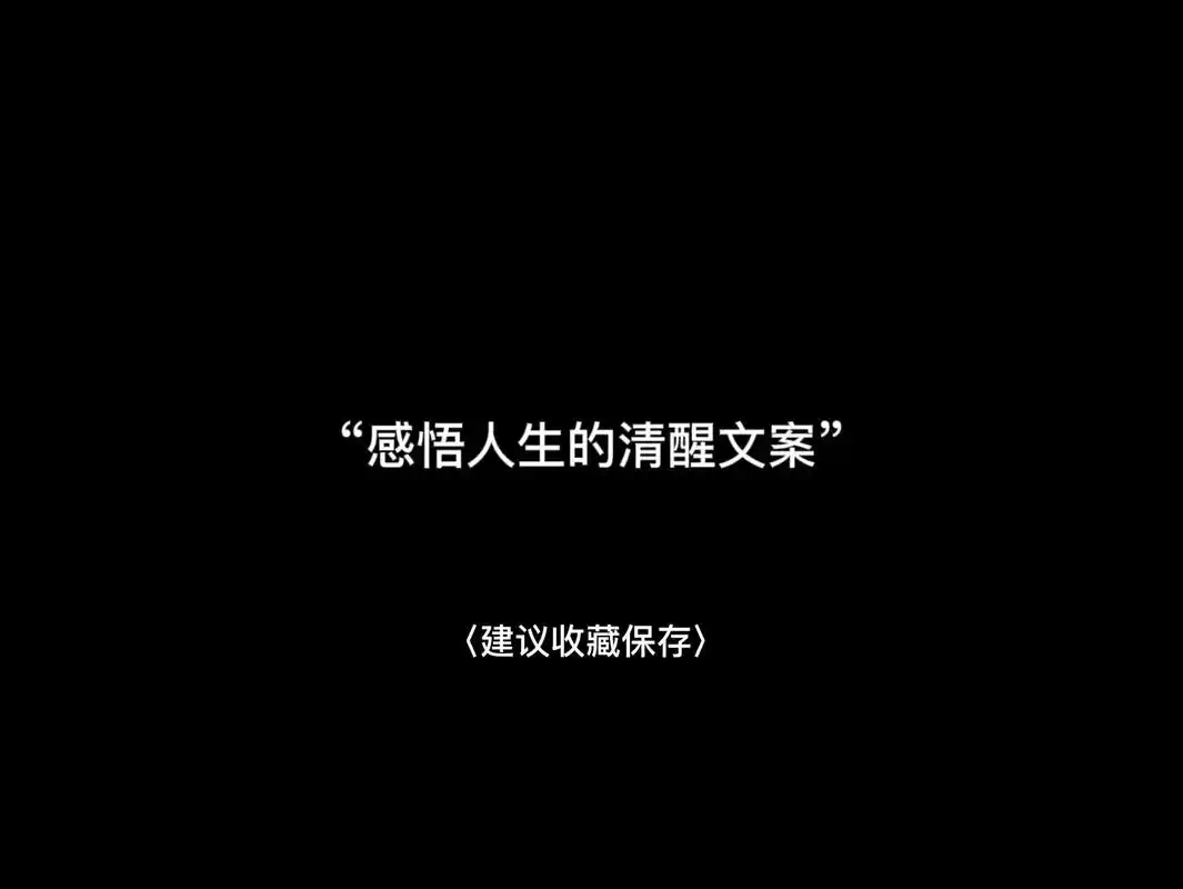 清醒文案 #今日情感文案 #成熟 #总有一句话戳心 #短句 - 抖音