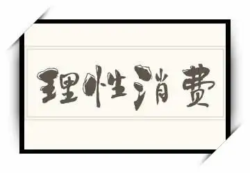 理性消费怎么读