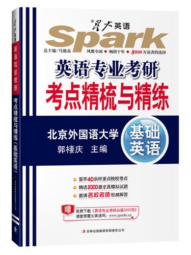 【正版书】英语专业考研考点精梳与精练基础英语2011