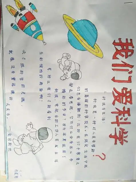 小学举行我爱科学手抄报比赛二年级我爱科学手抄报我们爱科学手抄报