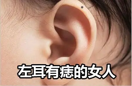 左耳有痣的女人具有什么含义