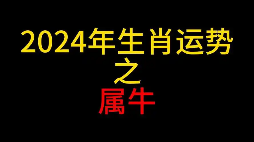 【24年生肖运势】2024年属牛生肖运势