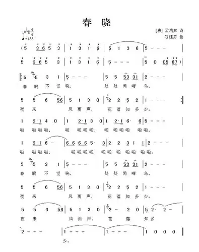 唱的歌曲,就是由当代著名的作曲家谷建芬老师根据古诗《春晓》创编的