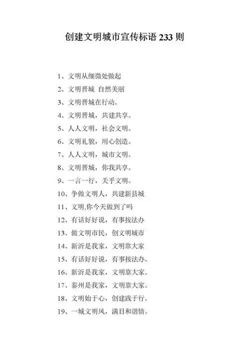 创建文明城市宣传标语233则.doc