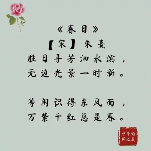 《春日》【宋】朱熹胜日寻芳泗水滨,无边光景一时新.