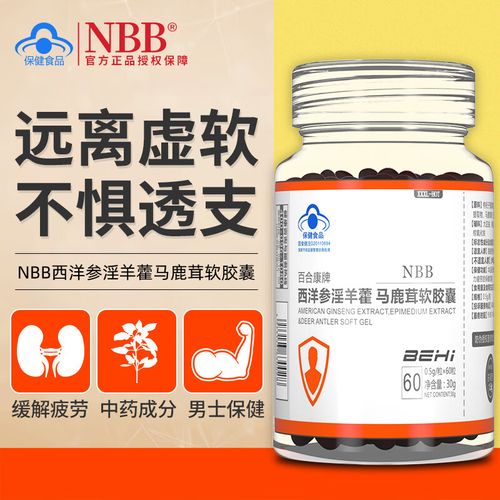 nbb马鹿茸软胶囊西洋参淫羊藿百合牌男士非男性肾保健品 nbb马鹿茸软