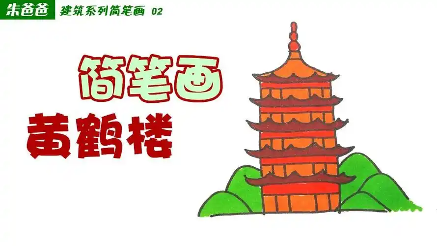 朱爸爸建筑系列简笔画02画黄鹤楼