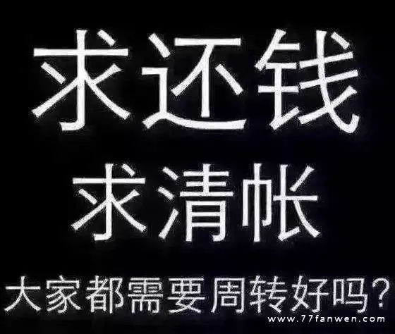 提醒朋友还钱的经典朋友圈短句_暖心社范文网 - 职场工作,日常生活qq