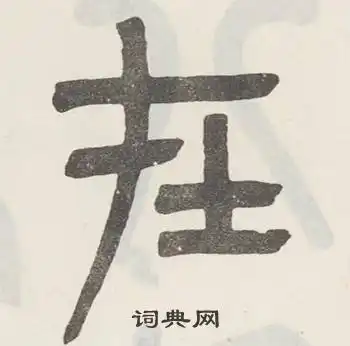 在的篆书书法图片(21种)在硬笔书法在新华字典在古汉语在康熙字典在说