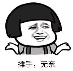 暴漫gif文字表情包gif摊手gif无奈gif搞笑gif逗gif沙雕gif