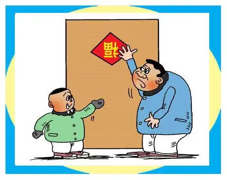 倒贴福字表福到----赵玉宝漫画