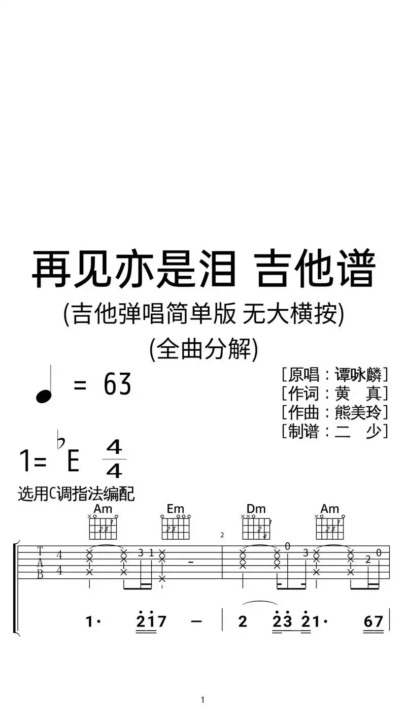 谭咏麟《再见亦是泪》吉他弹唱谱c调简单版.