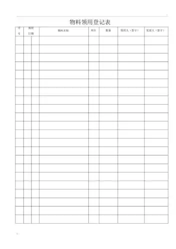 物料领用登记表