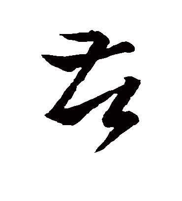 王羲之的苦字草书字帖