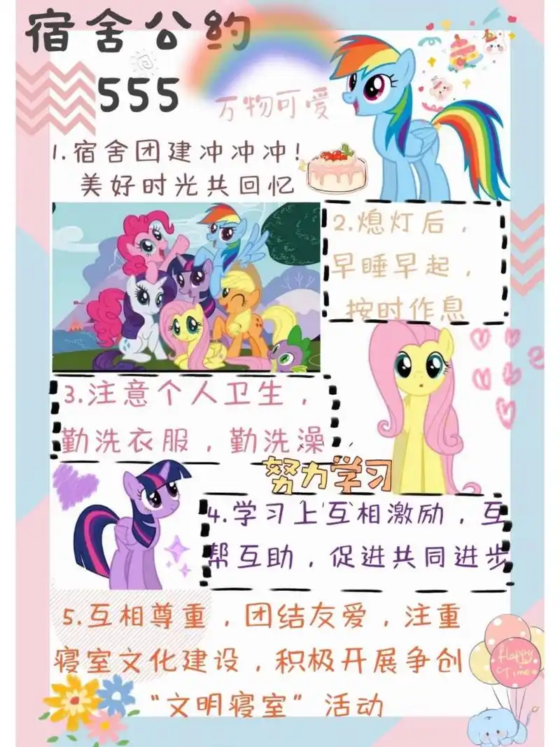 宿舍公约海报 可可爱爱的海报设计模板～采用的小马宝莉贴纸,色彩以