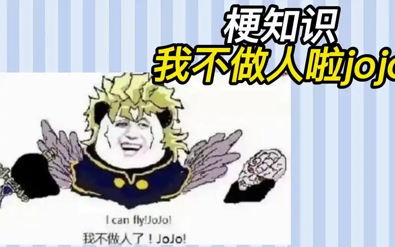 梗知识我不做人啦jojo