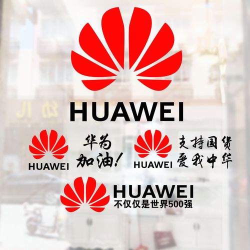 华为logo/huawei数码手机店铺标志识橱窗玻璃墙贴纸装饰用品布置