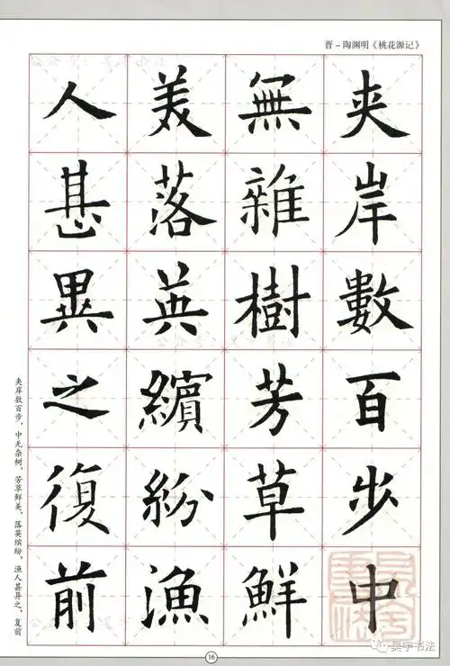 欧阳询楷书集《桃花源记》-全文_名家名帖集字书法作品_邓丁生书法