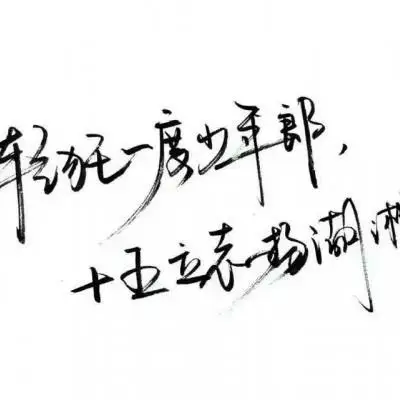 纯文字头像大全 最新纯文字qq头像图片