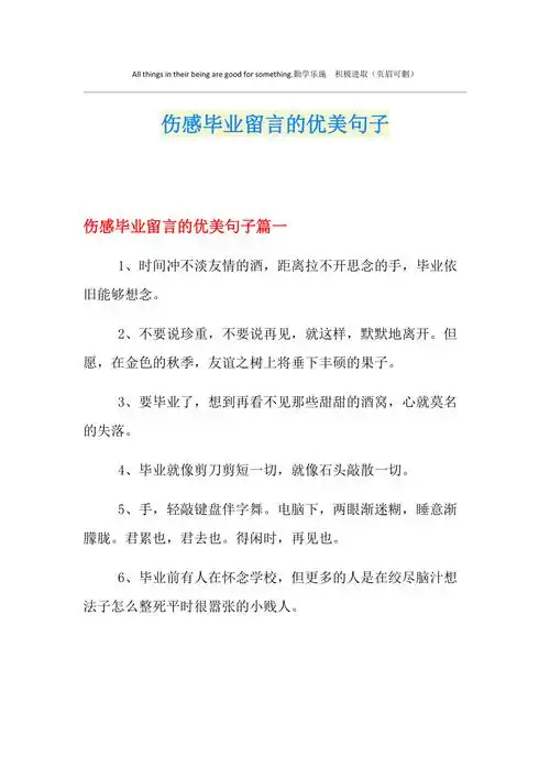 伤感毕业留言的优美句子