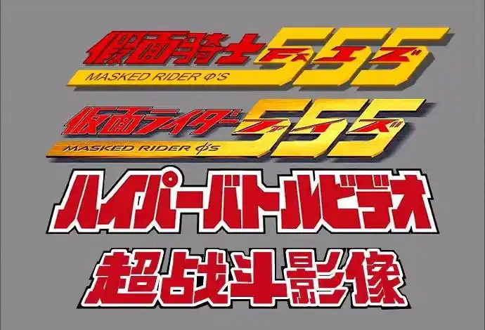 天の翼字幕汉化社假面骑士555超战斗影像中日双语480pbdrip