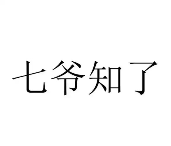 商标文字七爷知了商标注册号 49715694,商标申请人尼美尼(香港)生物