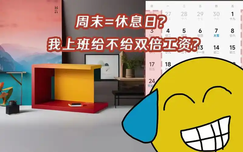 问:你好,请问是不是礼拜六礼拜天就是休息日?周末上班就要算加班?