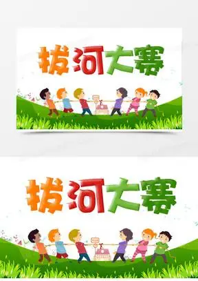 拔河比赛图片素材