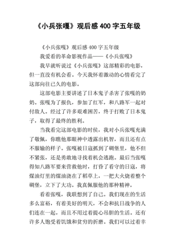 小兵张嘎观后感400字五年级1docx4页