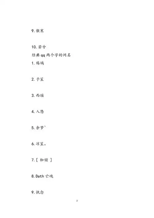 qq两个字的网名 高冷网名女两个字简约范文