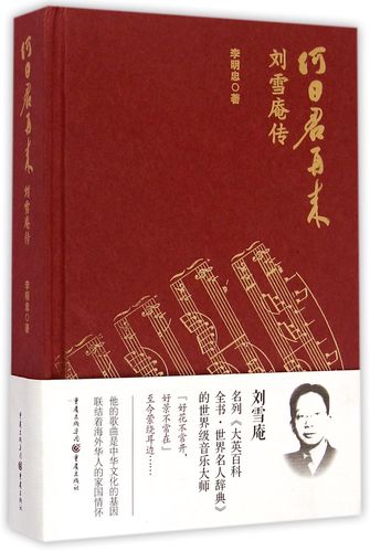 何日君再来(刘雪庵传)(精)