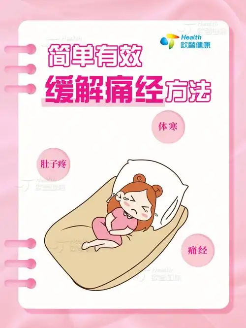简单有效75亲测可行的快速缓解痛经方法73