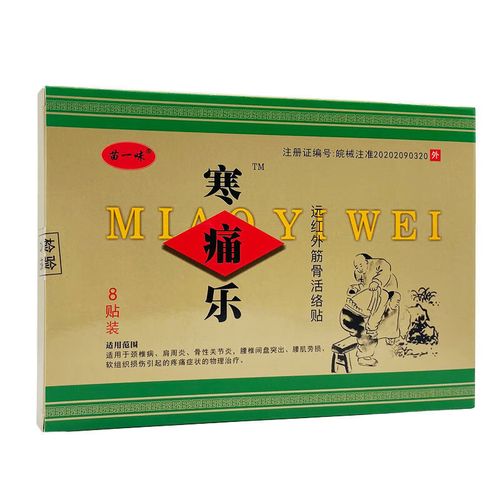 【大药房直发】 苗一味寒痛乐远红外筋骨活络贴 8贴/盒