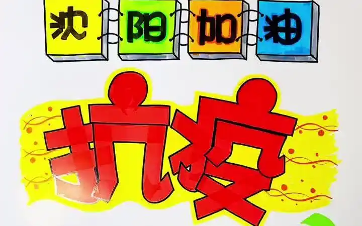 手绘pop 画画 抗击疫情手绘海报