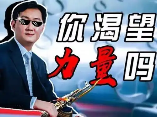 马化腾说,这题我熟,有7点_网易订阅