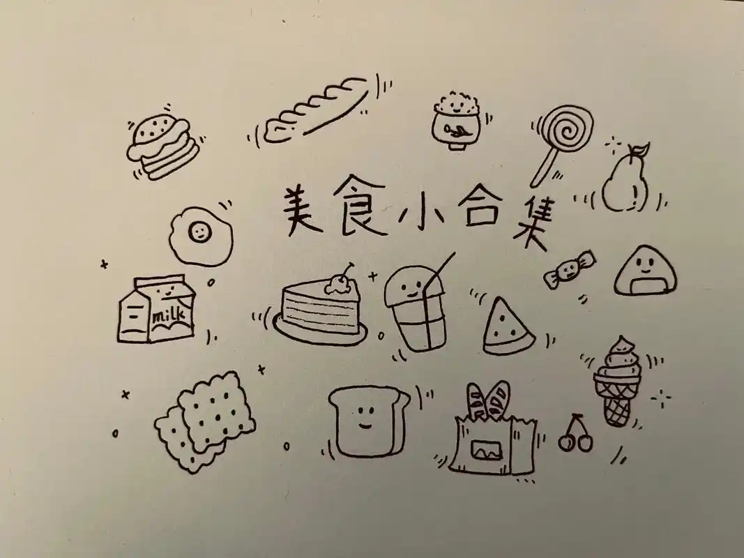 美食小合集.#简笔画 #一起学画画 #画渣日常 #临摹 #想 - 抖音