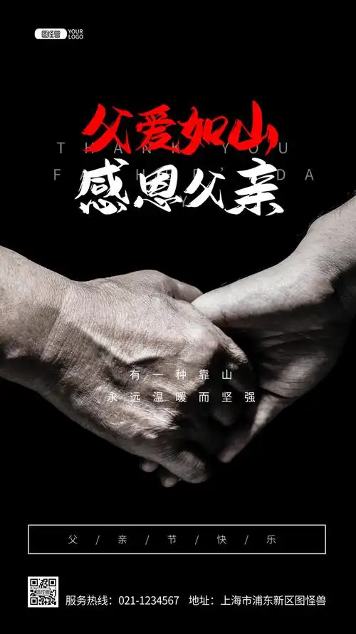 牵手图-感恩父亲节牵手节日推广黑色摄影图海报在线图片制作-图怪兽