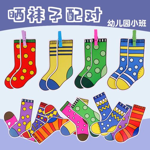 晒袜子小班配对夹夹子幼儿园益智区角自制玩教具蒙氏早教日常生活