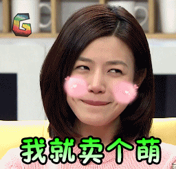 陈妍希我就卖个萌soogifsoogif出品gif动图_动态图_表情包下载_soogif