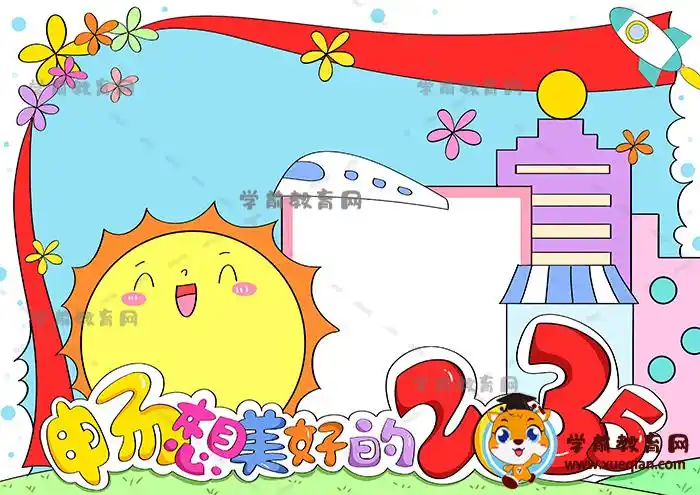 的2035年手抄报创意画法,一步一步画2035年的手抄报简单 - 学前教育网