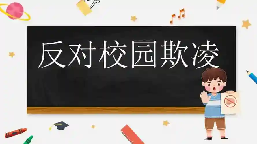 反对校园欺凌中学班会课件pptx