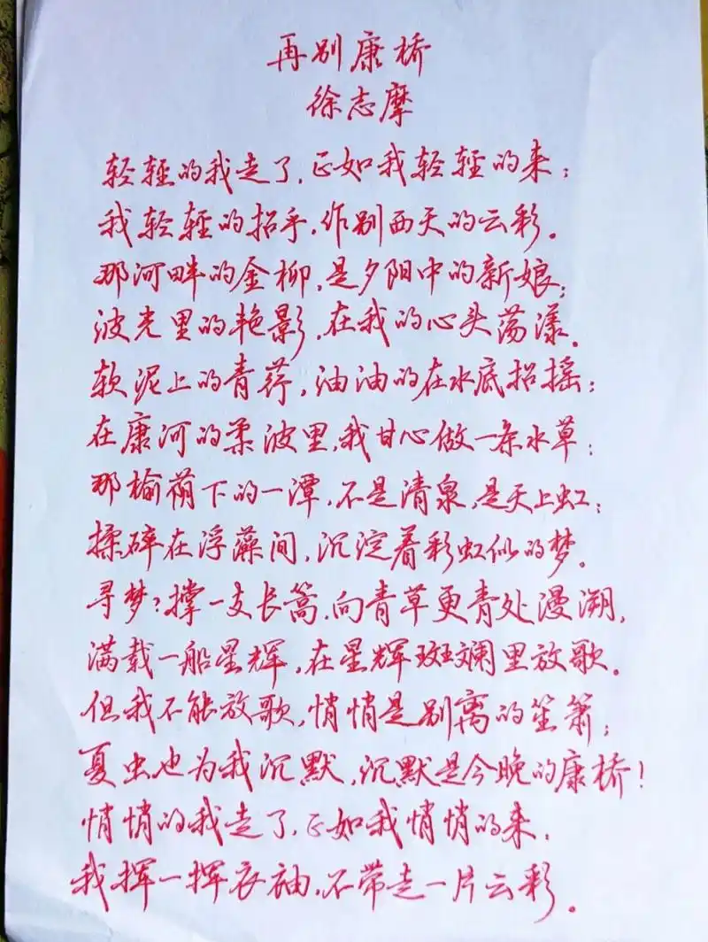 再别康桥‖徐志摩 1.0硬笔摘抄 1.0的笔有点把握不住 #手写#