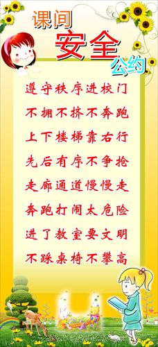 720海报印制展板写真喷绘贴纸441学校课间安全公约标语