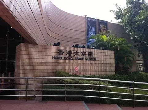 香港太空馆